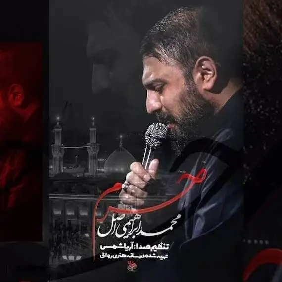 کاور نماهنگ حرم - محمد ابراهیمی اصل