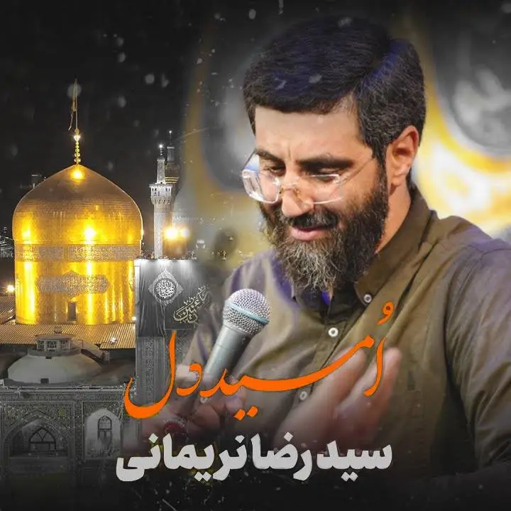 کاور نماهنگ امید دل - سیدرضا نریمانی