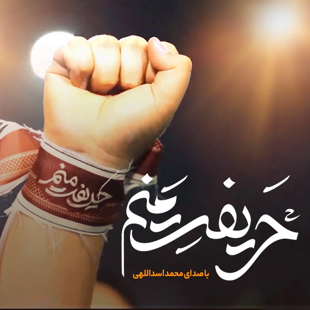 کاور نماهنگ حریفت منم - محمد اسداللهی