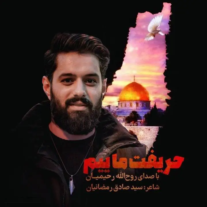 کاور نماهنگ حریفت ماییم - روح الله رحیمیان