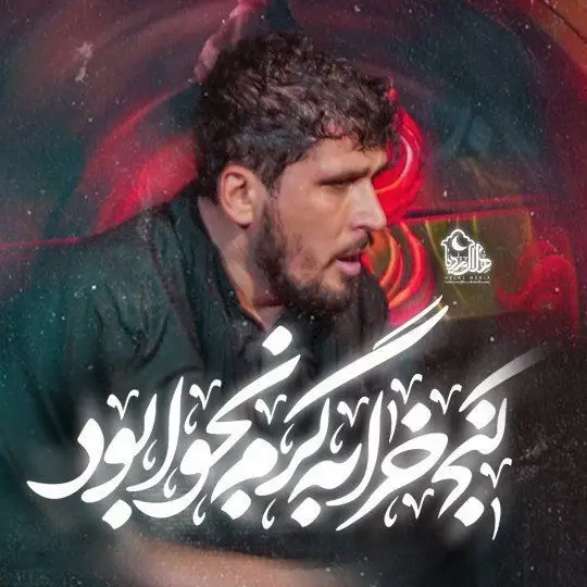 کاور کنج خرابه گرم نجوا بود - امین شادکام زکریا