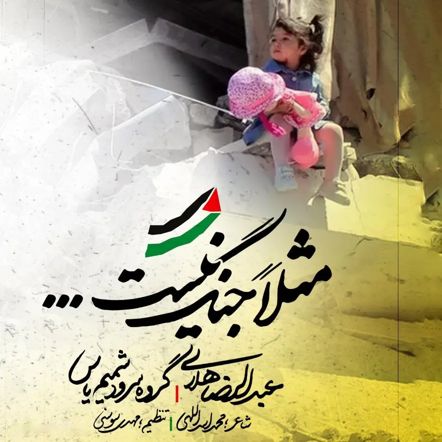 کاور نماهنگ مثلا جنگ نیست - عبدالرضا هلالی