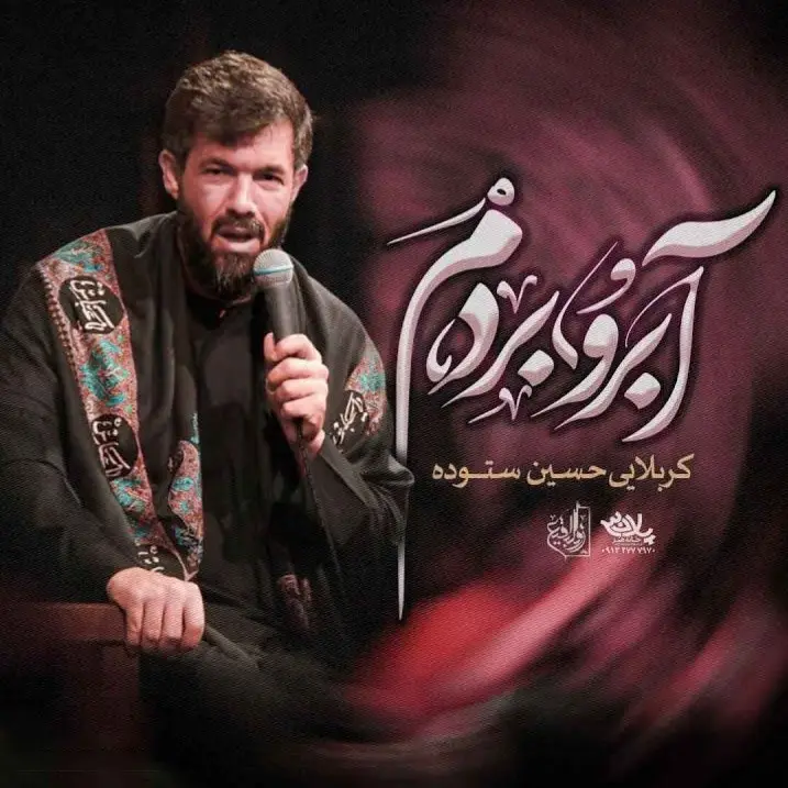 کاور نماهنگ آبرو بردم - حسین ستوده