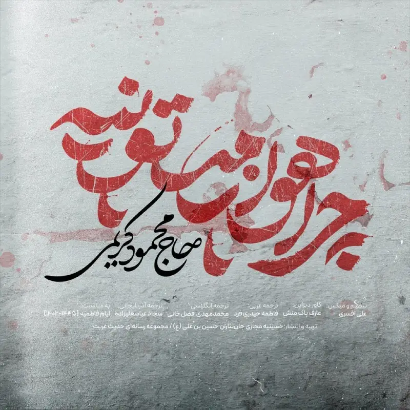 کاور نماهنگ چرا هوا زمستونیه - محمود کریمی