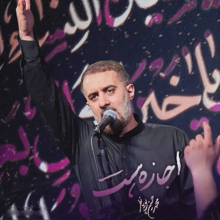 کاور نماهنگ اجازه هست - محمدحسین پویانفر