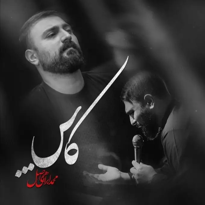کاور نماهنگ کاش - محمد ابراهیمی اصل