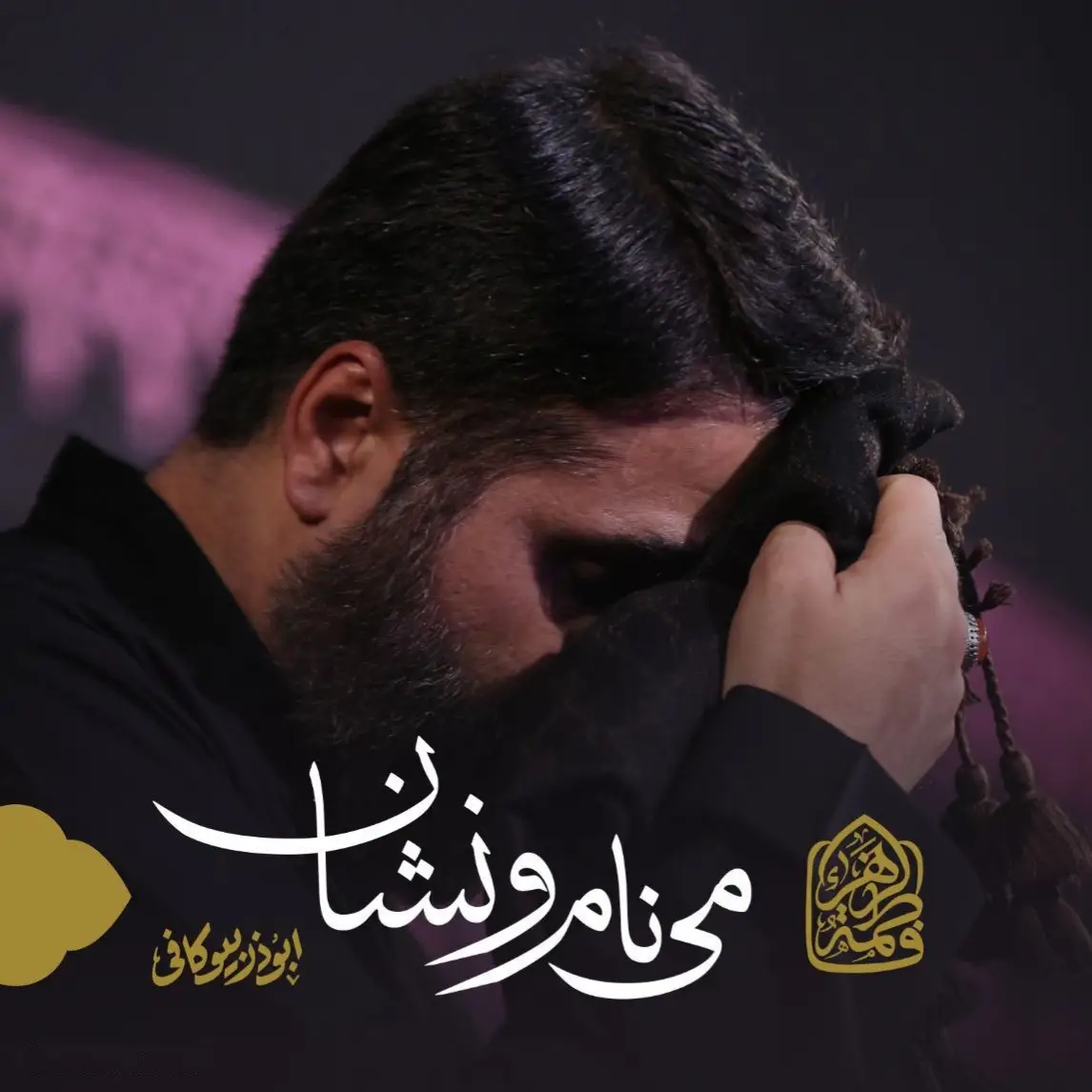 کاور نماهنگ می‌نام و نشان - ابوذر بیوکافی