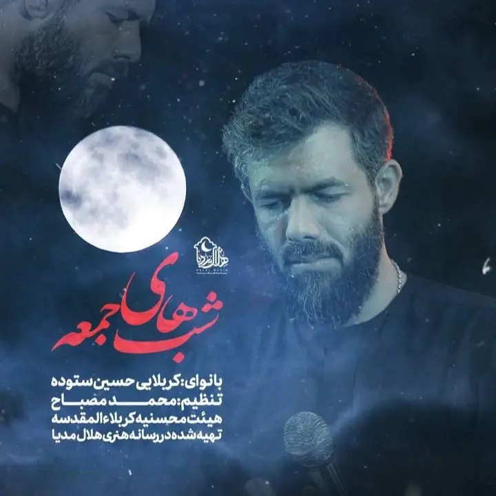 کاور نماهنگ شب‌های جمعه - حسین ستوده