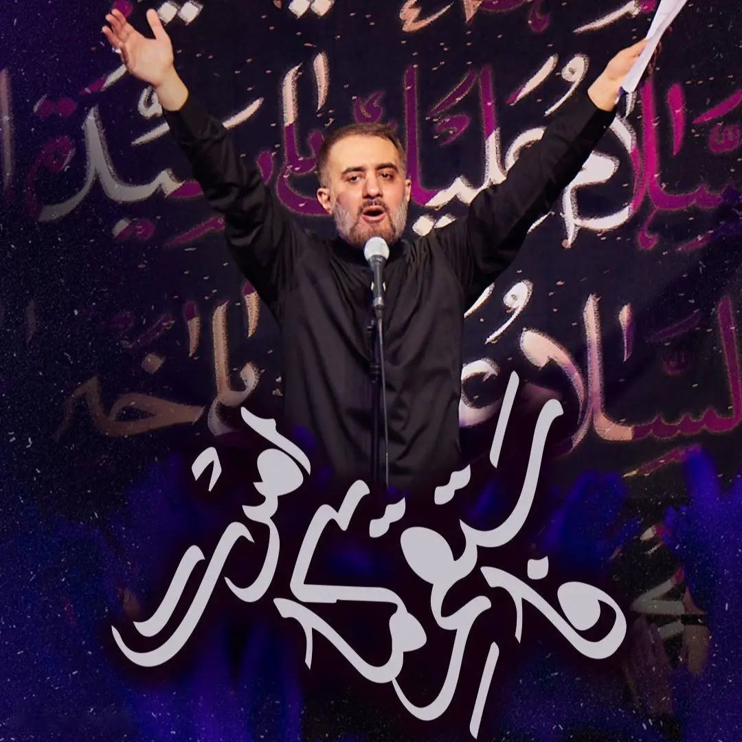 کاور نماهنگ فاستقم کما امرت - محمدحسین پویانفر