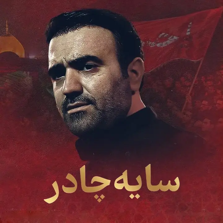 کاور نماهنگ سایهٔ چادر - محسن عرب خالقی