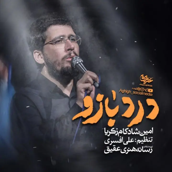 کاور نماهنگ درد بازو - امین شادکام زکریا