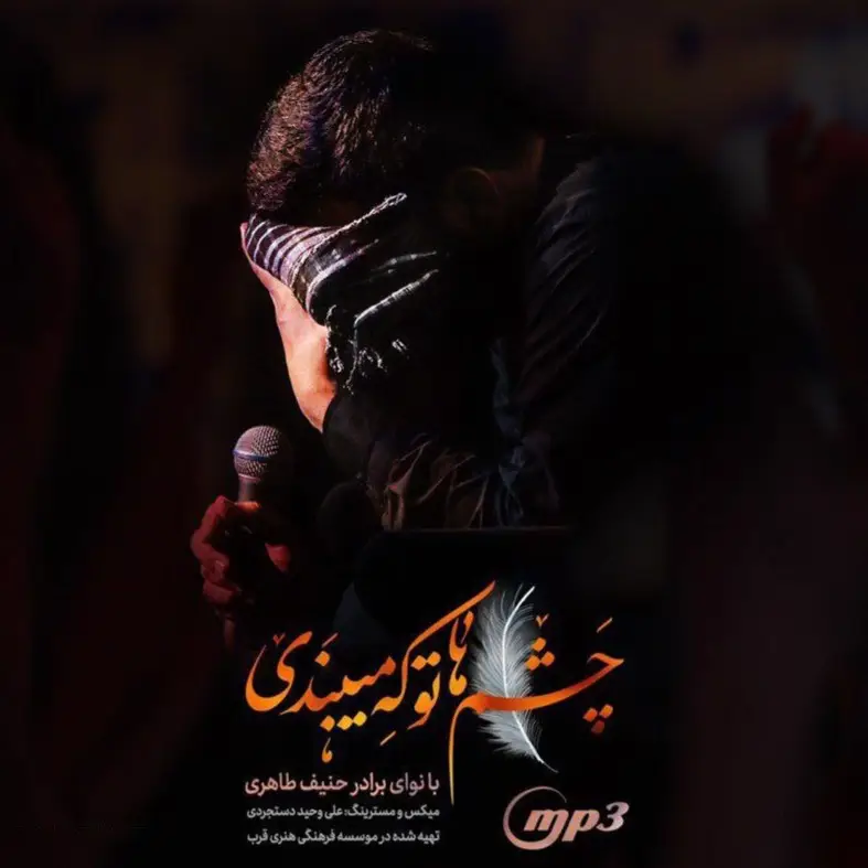 کاور نماهنگ چشماتو که می‌بندی - حنیف طاهری