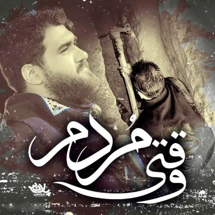 کاور نماهنگ وقتی مردم - حسن عطایی