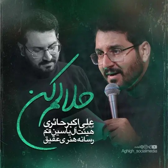 کاور نماهنگ حلالم کن