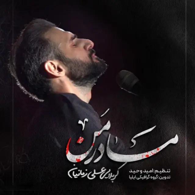 کاور نماهنگ مادر من - علی زمانیان