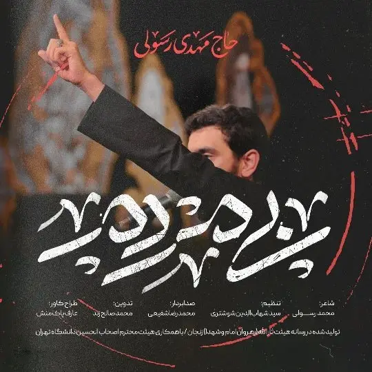 کاور نماهنگ بی‌مردم - مهدی رسولی