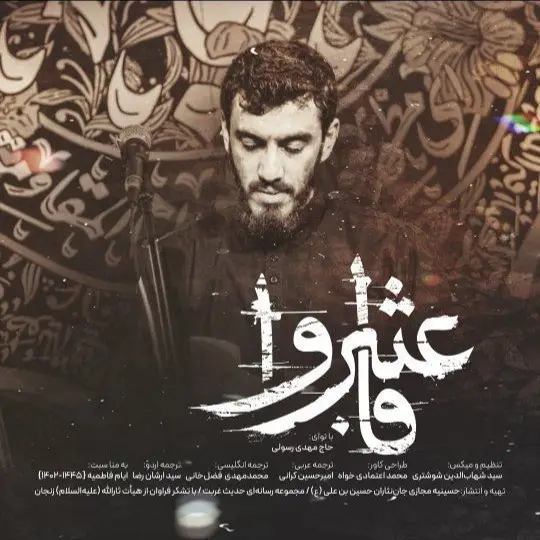 کاور نماهنگ فاعتبروا