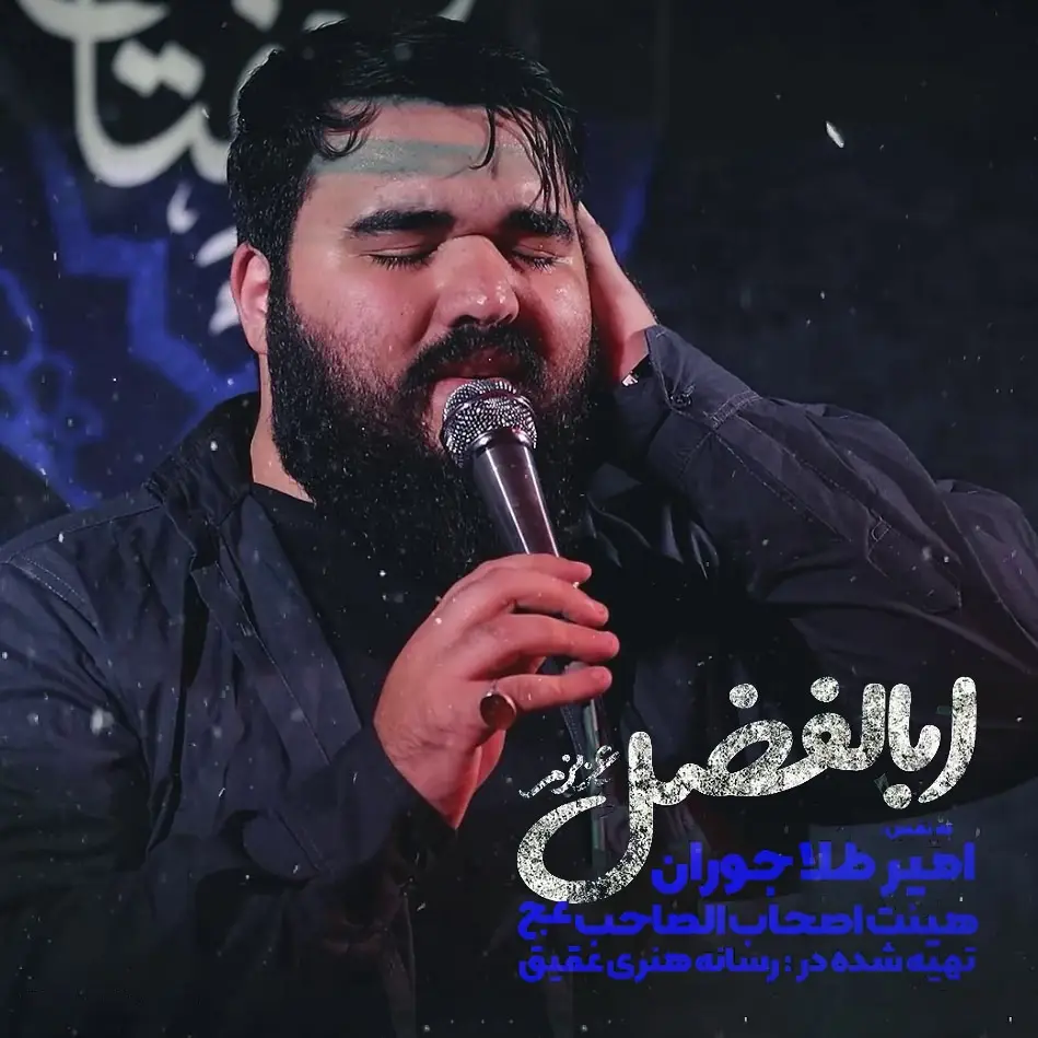 کاور نماهنگ عزیزم ابالفضل - امیر طلاجوران