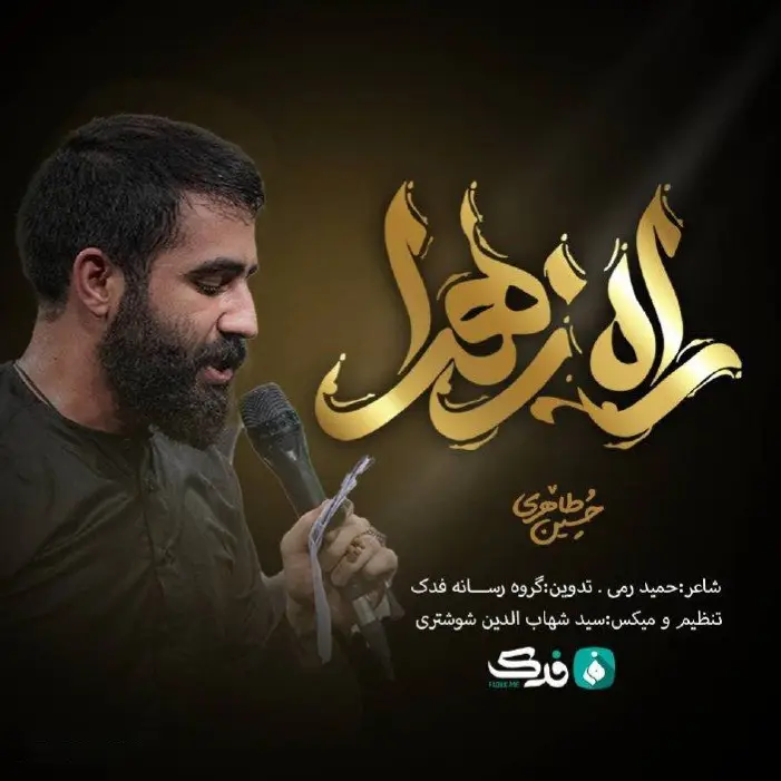 کاور نماهنگ راه زهرا - حسین طاهری