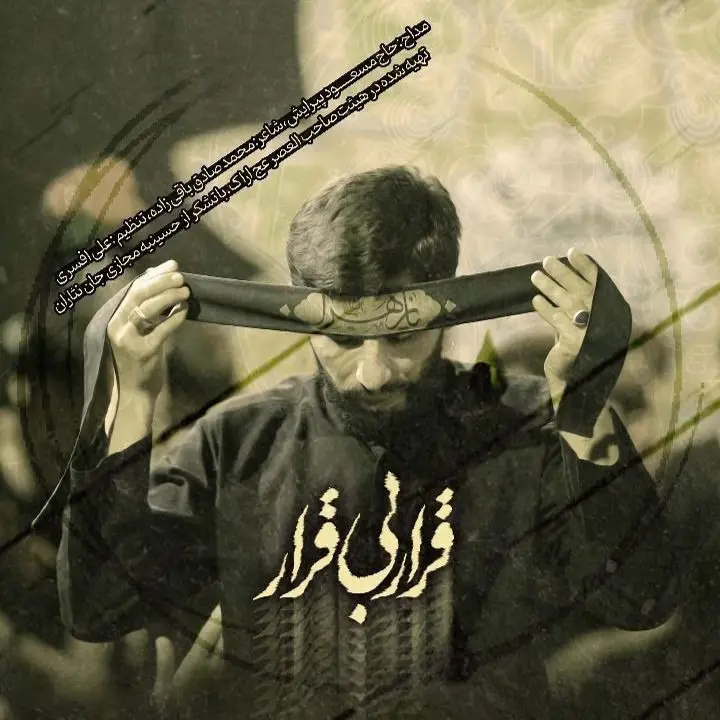 کاور نماهنگ قرار بی‌قرارم - مسعود پیرایش