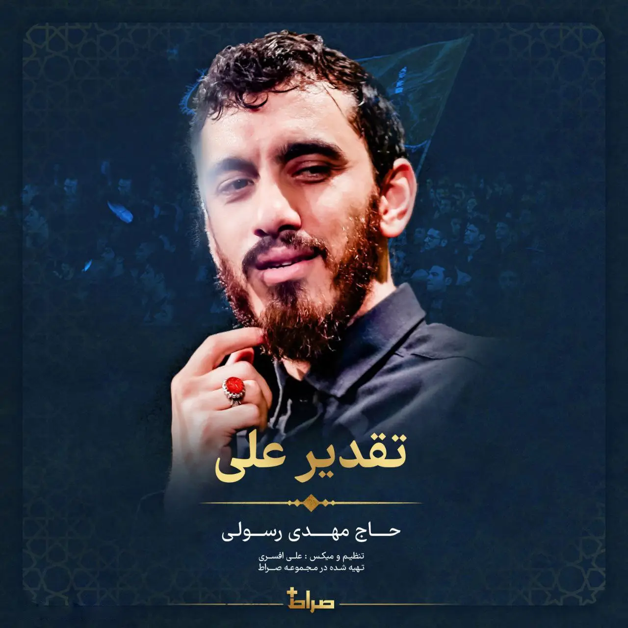 کاور نماهنگ تقدیر علی - مهدی رسولی
