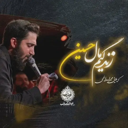 کاور نماهنگ زندگیم مال حسین - محمد اسداللهی