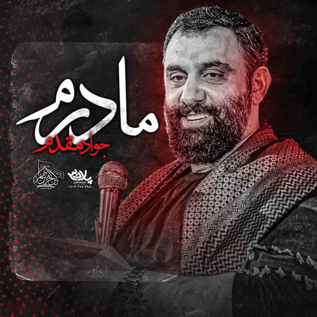 کاور نماهنگ مادرم - جواد مقدم