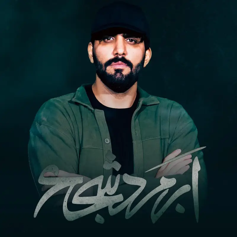 کاور نماهنگ ابرمرد شجاع - سجاد محمدی