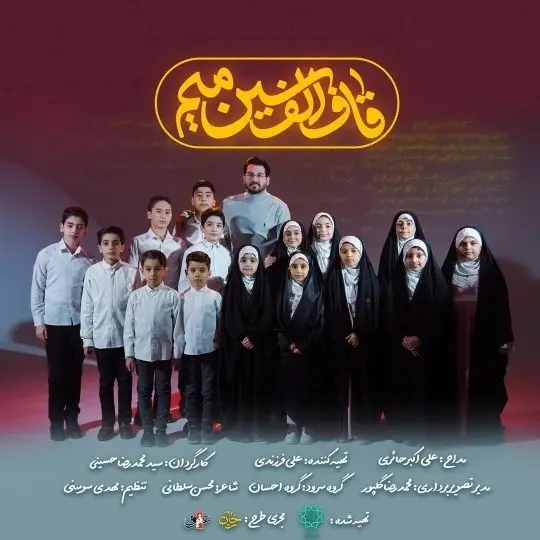 کاور نماهنگ قاف الف سین میم