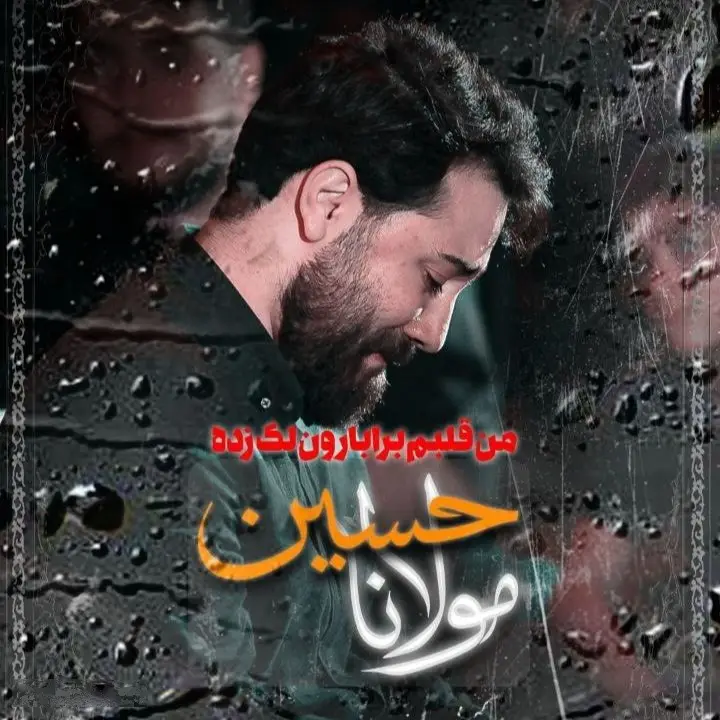 کاور نماهنگ من قلبم برا بارون لک زده