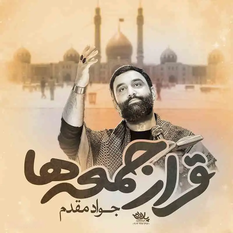 کاور نماهنگ قرار جمعهها - جواد مقدم