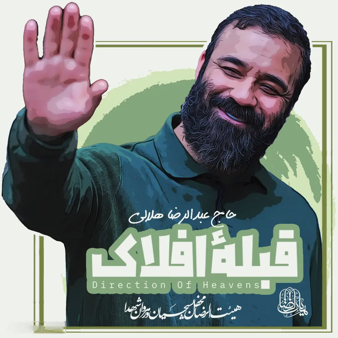کاور نماهنگ قبلهٔ افلاک - عبدالرضا هلالی
