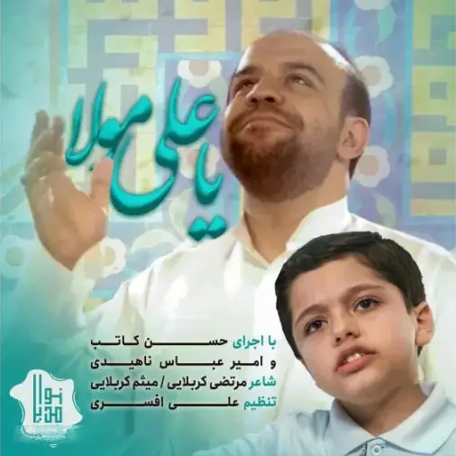 Cover: Ya Ali Mowla Music Video - Hasan kateb karbalaei