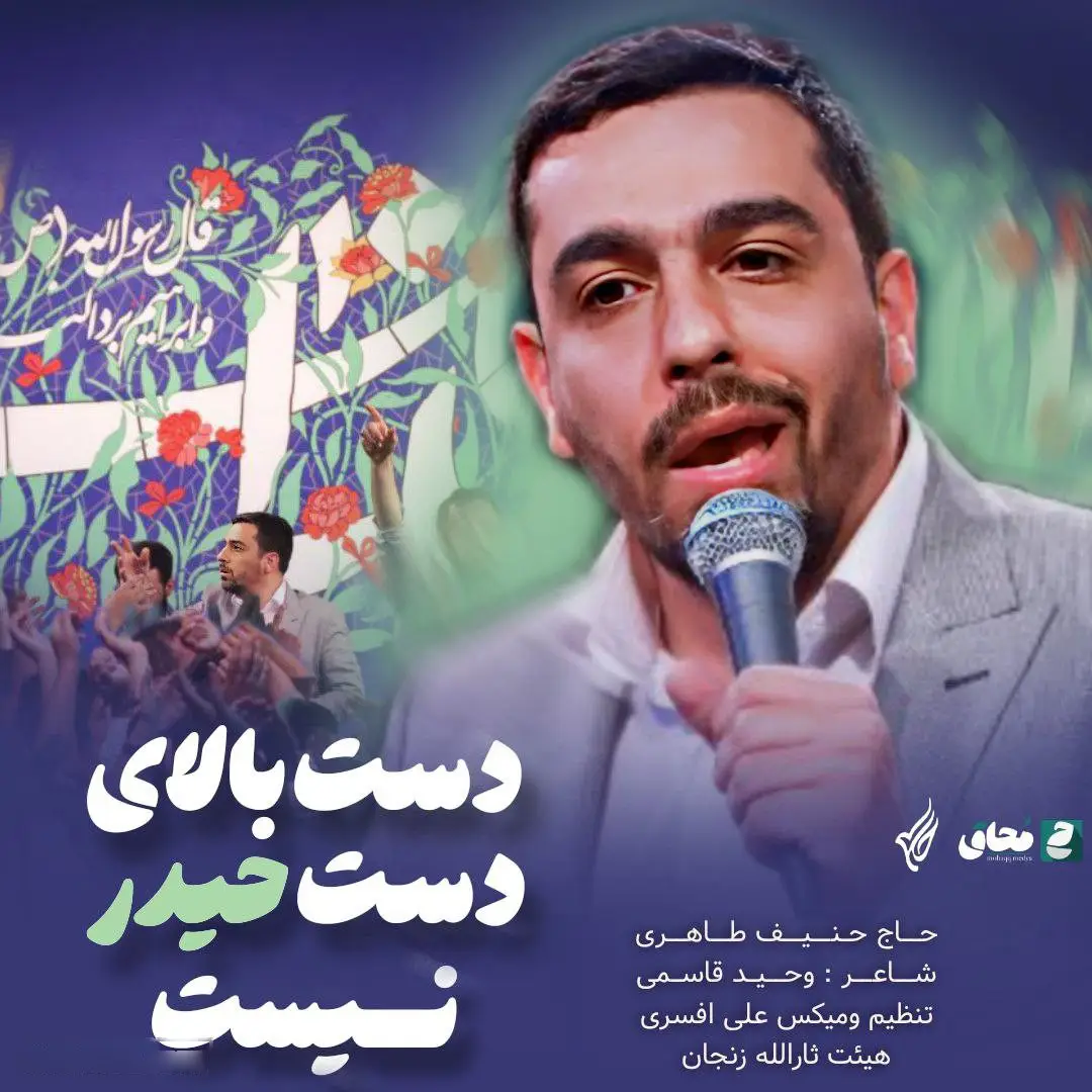 کاور نماهنگ دست بالای دست حیدر نیست - حنیف طاهری