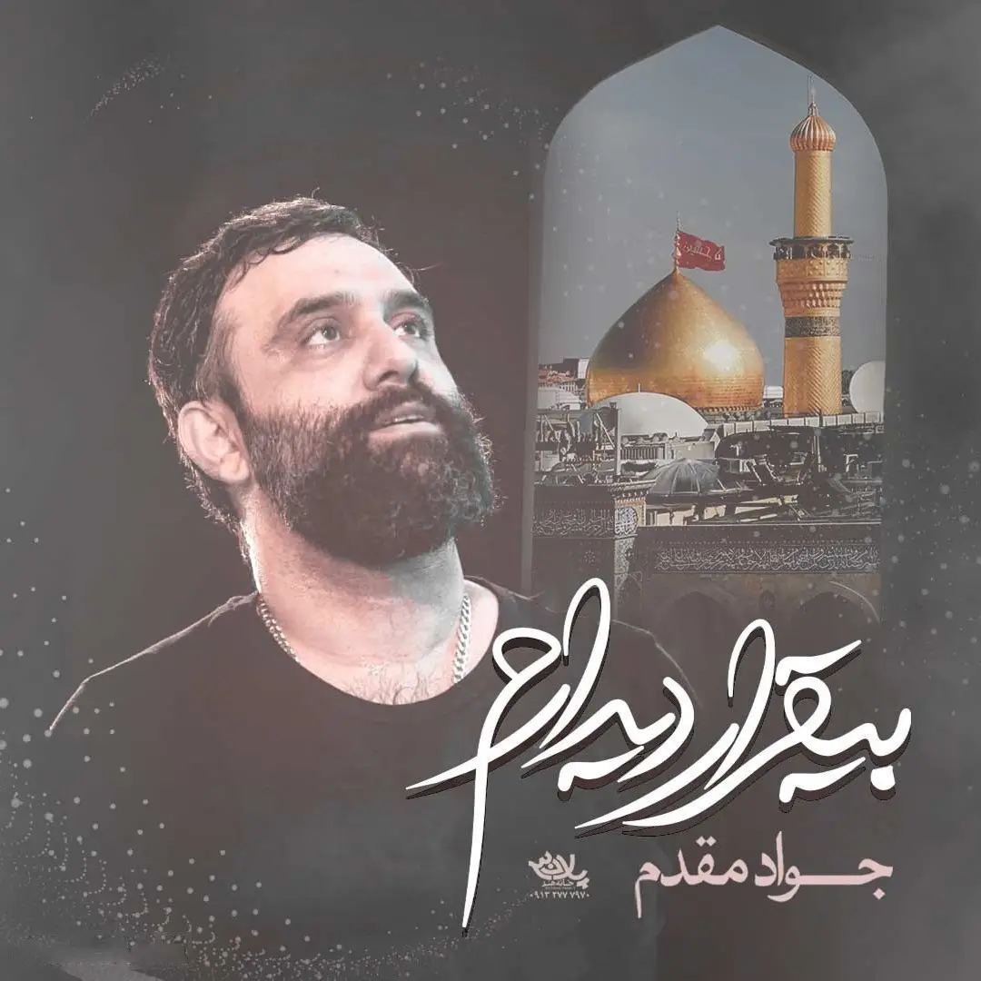 کاور نماهنگ بی قرار دیدارم - جواد مقدم