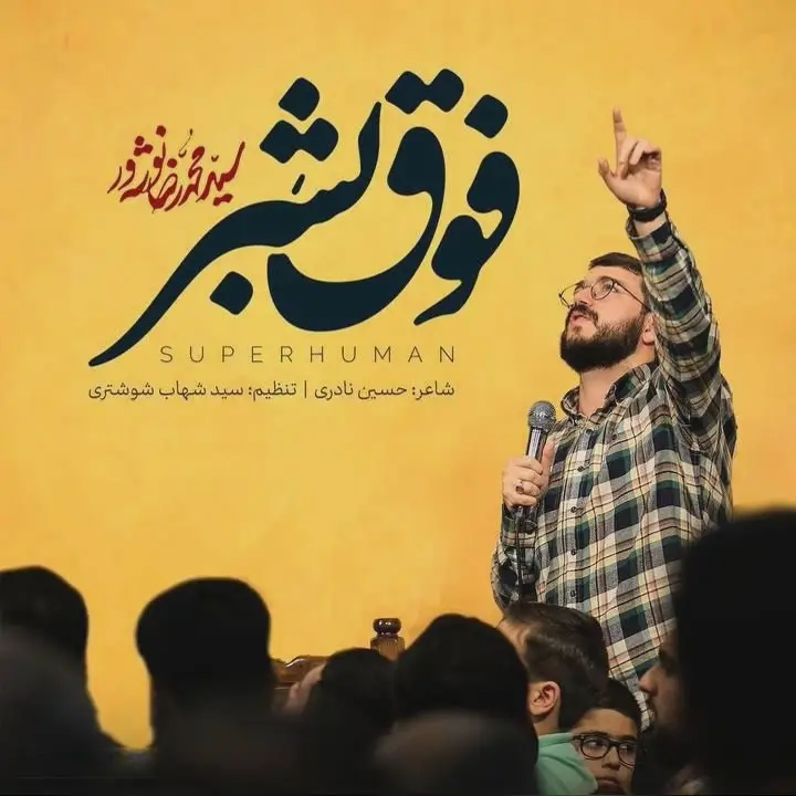 کاور نماهنگ فوق بشر - سید محمدرضا نوشه ور