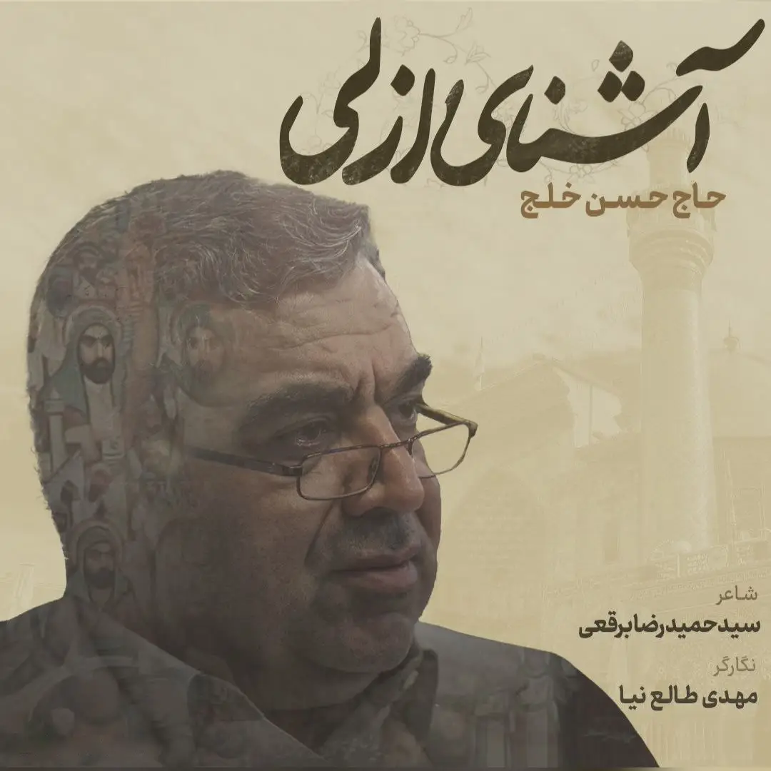 کاور نماهنگ آشنای ازلی - حسن خلج