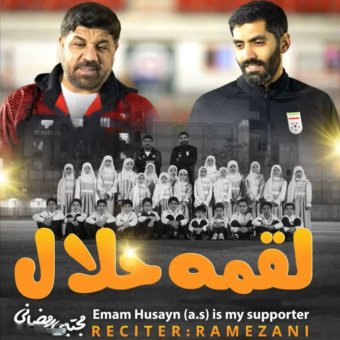 کاور نماهنگ لقمه حلال - مجتبی رمضانی