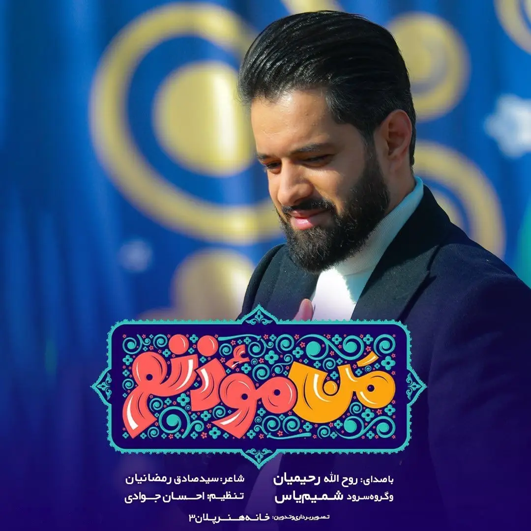 کاور نماهنگ من مؤذنم - روح الله رحیمیان