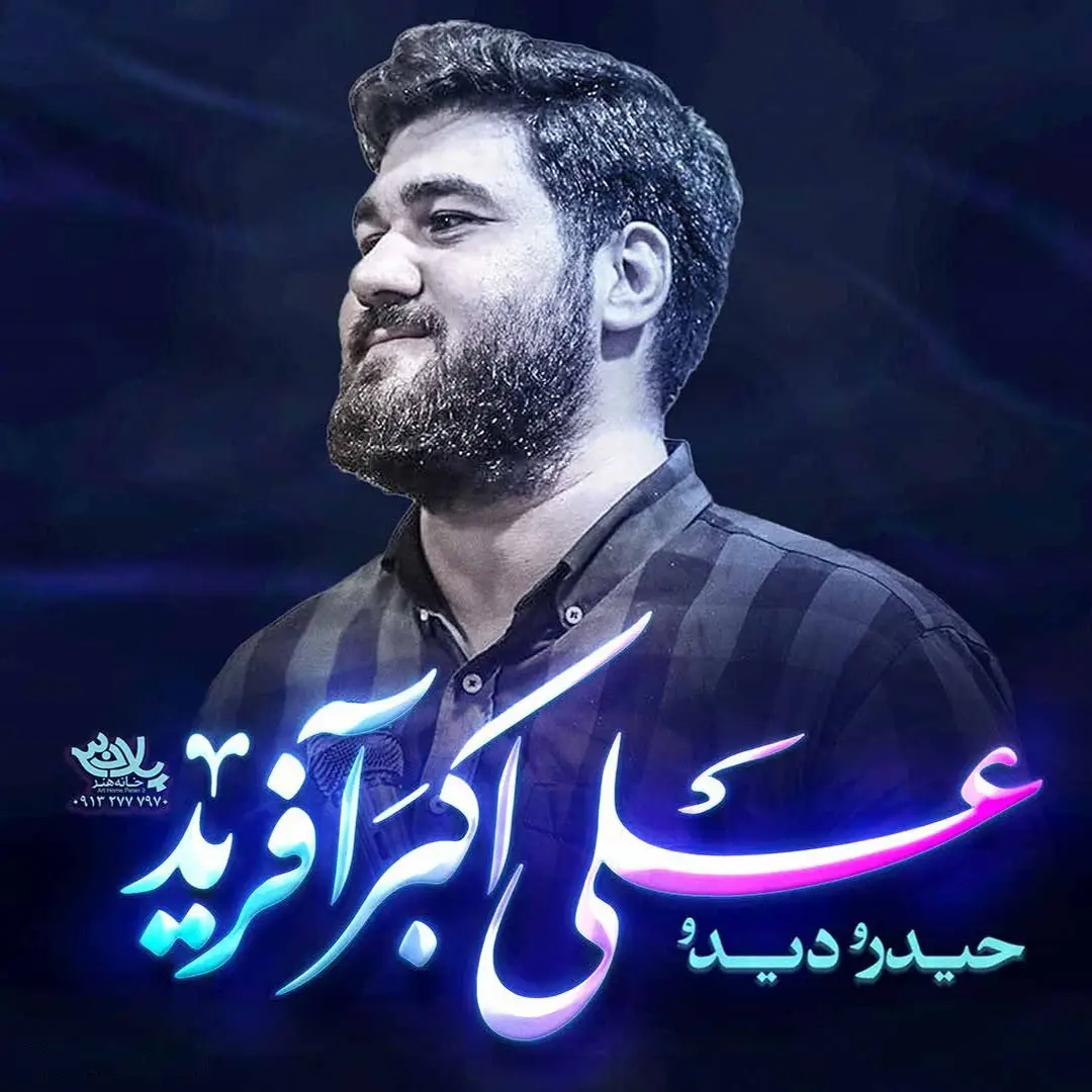 کاور نماهنگ علی اکبر آفرید - حسن عطایی