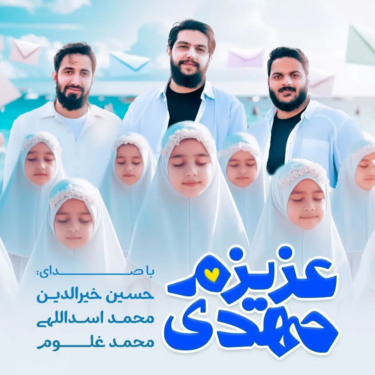 کاور نماهنگ عزیزم مهدی