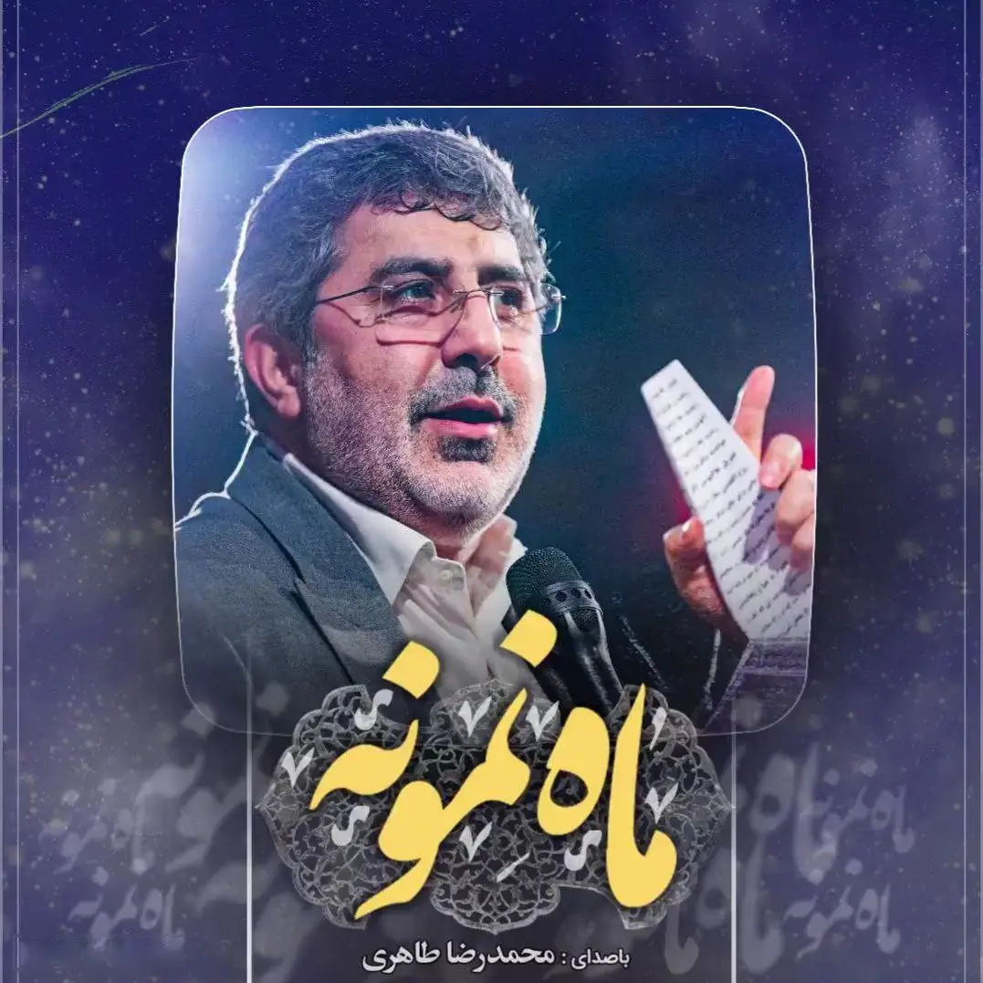 کاور اگر آن ماه نمونه - محمدرضا طاهری