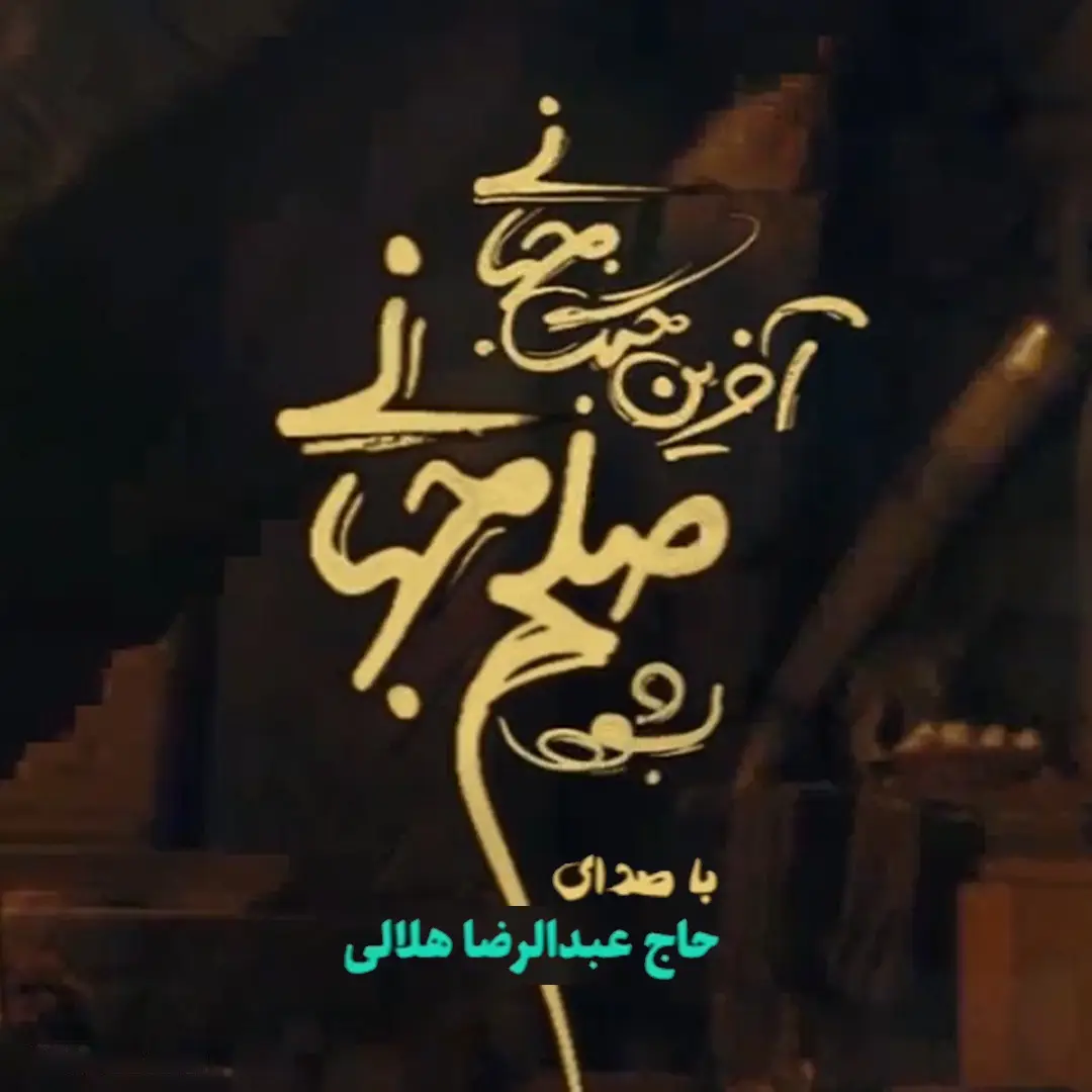 کاور نماهنگ صلح جهانی - عبدالرضا هلالی