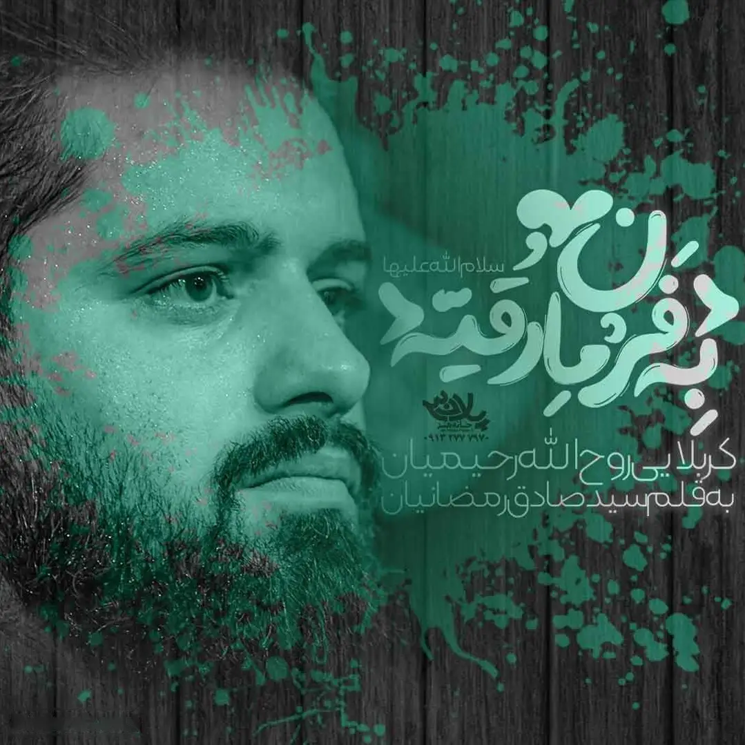 کاور نماهنگ به فرمان رقیه - روح الله رحیمیان