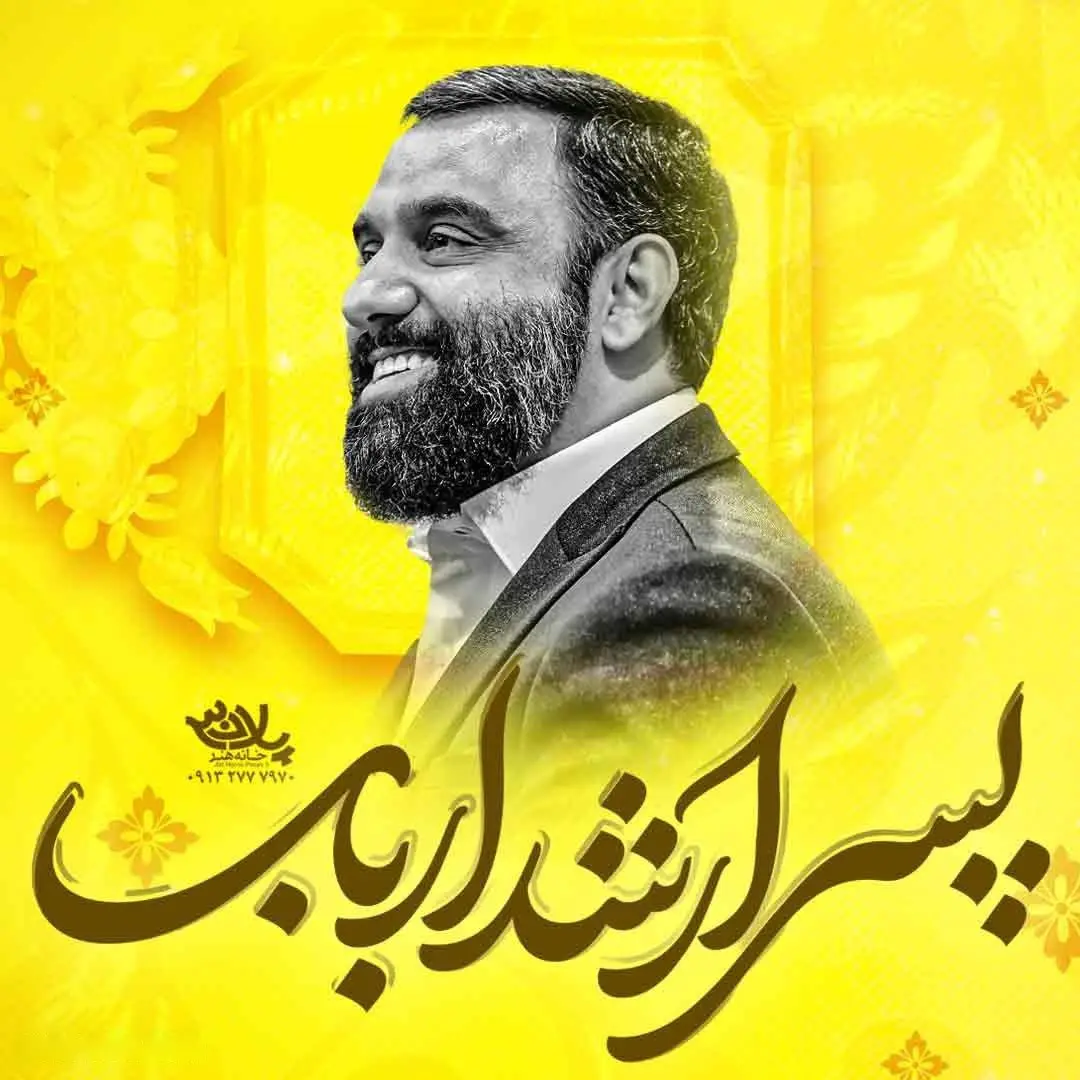 کاور نماهنگ پسر ارشد ارباب - جواد مقدم
