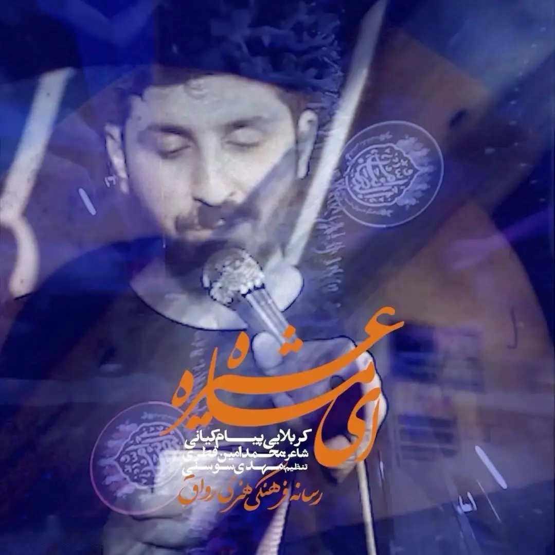 کاور نماهنگ ای ماه عشیره - پیام کیانی