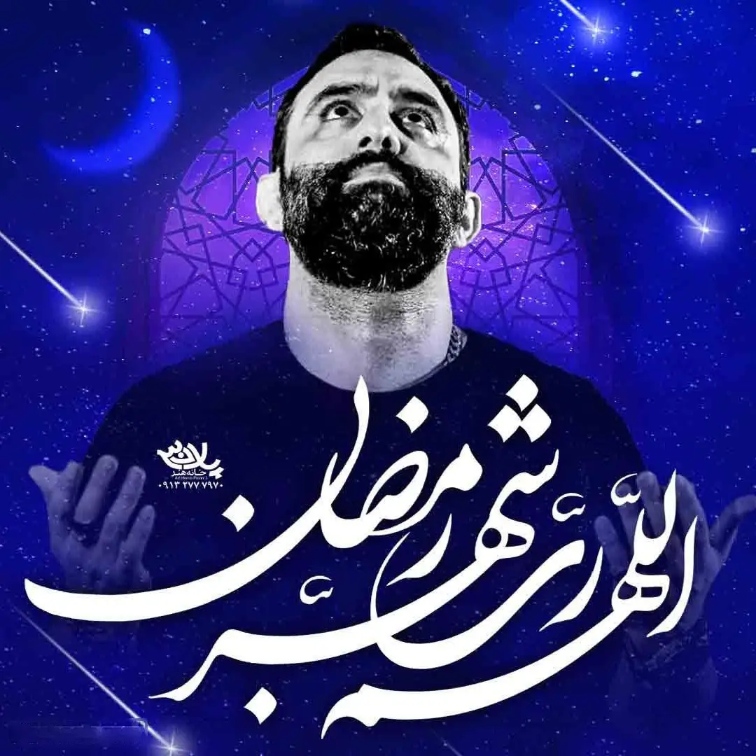 کاور اللهم رب شهر رمضان جواد مقدم