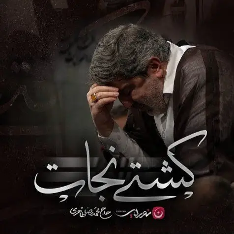 کاور نماهنگ کشتی نجات - محمدرضا طاهری