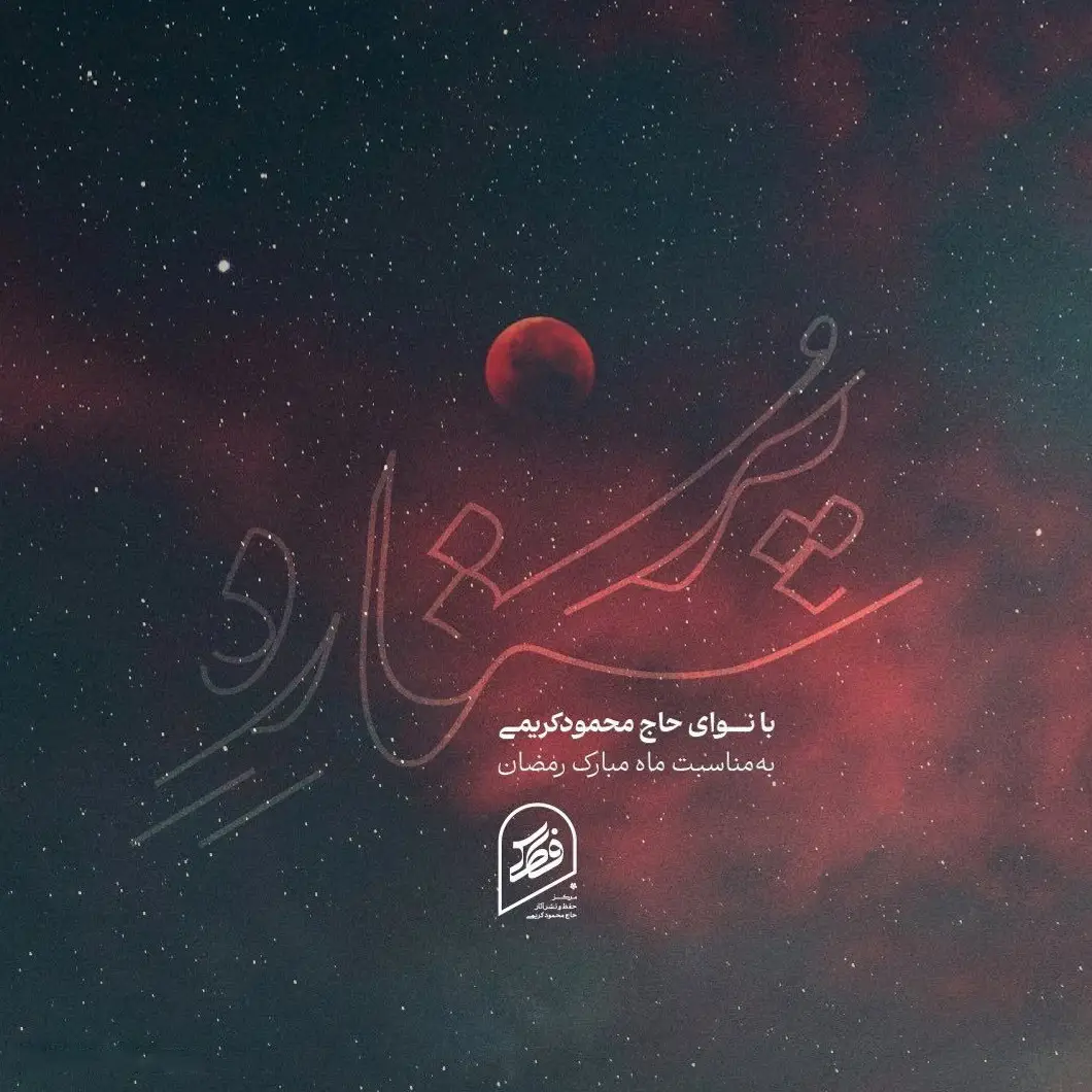 کاور نماهنگ پر ستاره - محمود کریمی