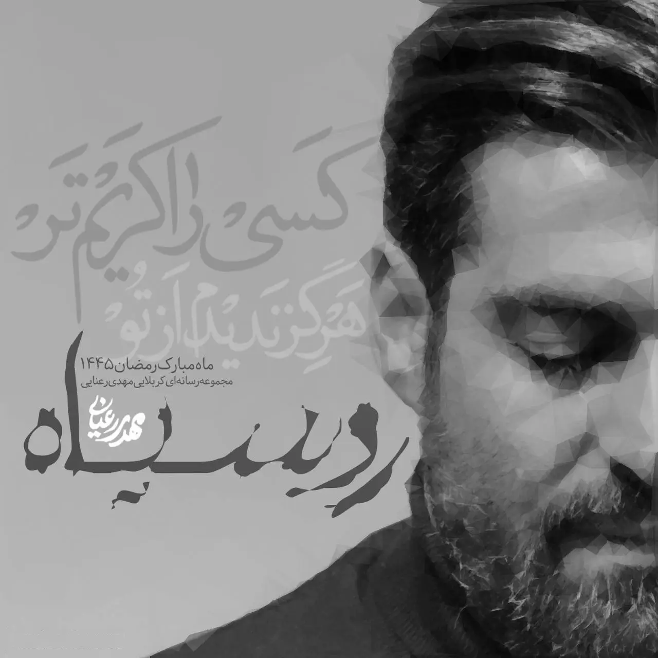 کاور نماهنگ روسیاه - مهدی رعنایی